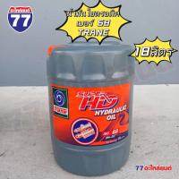 ราคา TRANE น้ำมันไฮดรอลิค SUPER HD HYDRAULIC OIL 68 (18 ลิตร) (28259142727)