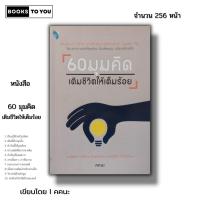 ราคา หนังสือ ราคา 69 บาท 60 มุมคิดเติมชีวิตให้เต็มร้อย Iเขียนโดย คคนะ จิตวิทยา พัฒนาตนเอง ทัศนคติ หลักคิด แนวคิด กลยุทธการคิด (18295390710)