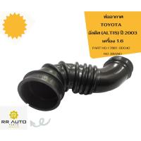 ราคา ท่ออากาศ TOYOTA ALTIS ปี 2003-2007 NO BRAND (20980472911)