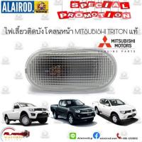 ราคา ไฟเลี้ยวติดบังโคลนพร้อมหลอด ไฟเลี้ยวติดบังโคลน ไฟบังโคลน ไฟแก้ม MITSUBISHI TRITON ปี 2005-2014 แท้ (24179472992)
