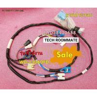 ราคา อะไหล่แท้ศูนย์/สายไฟเครื่องซัผ้าแอลจี/LG/EAD38420688/รุ่น WD-13060FD (23280439174)