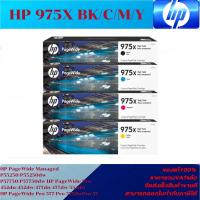 ราคา ตลับหมึกอิงค์เจ็ท HP 975X BK/C/M/Y (ของแท้100%ราคาพิเศษ) For HP PageWide Managed P55250/P57750/Pro 452dn/477dn/552dw/577 (24211573544)