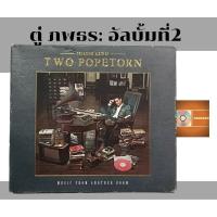 ราคา ซีดีเพลง แผ่นcd อัลบั้มเต็ม ตู่ ภพธร Two Popetorn อัลบั้มที่2 music from another room ค่าย love is  (24464521086)