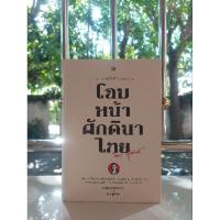 ราคา หนังสือ โฉมหน้าศักดินาไทย(ปกแข็ง)จิตร ภูมิศักดิ์ สินค้ามือหนึ่ง ของค้างstock (29518533557)