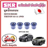 ราคา บูชปีกนกบน บูชปีกนกล่าง TRITON PAJERO 2WD ปี 05-15 SKR บูชปีกนก ของแท้ญี่ปุ่น (21786373297)