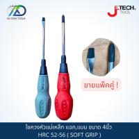 ราคา ไขควงหัวแม่เหล็ก แฉก,แบน ขนาด 4นิ้ว JETECH TOOL HRC 52-56 ( SOFT GRIP ) (17438379734)