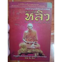 ราคา หลวงปู่หลิว วัดไร่แตงทอง / หนังสือมือสองคุณภาพดี ส่งไว เก็บปลายทาง AP bookstore (26503969277)