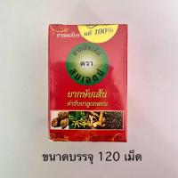 ราคา สมุนไพร กษั​ย​เส้น​ ​สมเจตน์​ ต้น​ตำหรับ​แท้​​​ 120​เม็ด​200บาท​ (24114395168)