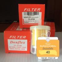 ราคา กรองน้ำมันเบนซิน DENFLEX ใช้ได้กับรถทั่วไป (5225416836)