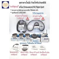 ราคา แท้ศูนย์ ชุดสายพานไทม์มิ่ง TRITONไทร์ทัน2.5ดีเซล คอม16V.4D56 PAJERO11รายการ สายพาน*แท้/ลูกลอก4ตัว/โช๊คดัน/ชุดซีล4ตัว*แท้ (24530383781)