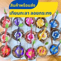 ราคา เทียนกระทง ลอยกะทง เทียนกะลา เทียนลอยน้ำ เทียนดอกไม้ สินค้าพร้อมส่ง (3603487337)