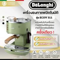 ราคา De'Longhi Icona Vintage เครื่องชงกาแฟสดเอสเพรสโซ De'Longhi Icona Vintage รุ่น ECOV311 (เดอลองกี้) (19590138005)