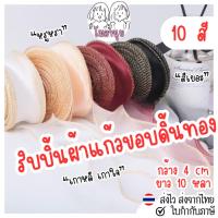 ราคา ริบบิ้นผ้าแก้ว ดิ้นขอบทอง ริบบิ้น เนื้อผ้าชีฟอง สไตล์เกาหลี ยาว 10หลา (25868723297)