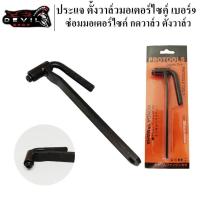 ราคา ประแจตั้งวาวล์ ตั้งวาวล์ ตั้งวาล์วมอไซค์ สำหรับรถมอเตอร์ไซค์ทุกรุ่น เบอร์ 9 (7530351870)