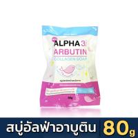 ราคา [ส่งด่วน - มีเก็บเงินปลายทาง] สบู่อัลฟ่าอาร์บูตินคอลลาเจน Alpha Arbutin Plus+3 Collagen Soap 80g. (24272867883)