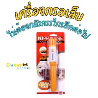 ราคา เครื่องกรอเล็บไฟฟ้า ตะไบเล็บ สุนัขและแมว เครื่องตัดเล็บสุนัข เครื่องกรอเล็บมินิสำหรับหมาไซส์เล็ก ตะไบเล็บหมาPetPEDICURE (1275181717)