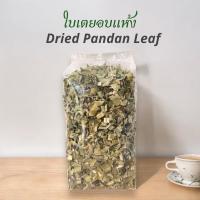 ราคา ใบเตยอบแห้ง ใบเตยหอมอบแห้ง พร้อมส่ง เกรดดีมาก 50/100 กรัม (28662371587)