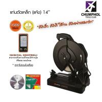 ราคา แท่นตัดเหล็กแห้ง ขนาด 14นิ้ว +ใบคาร์ไบด์ pumpkin (4633306121)