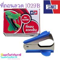 ราคา SANKO ที่ถอนลวด รุ่น 1029B ที่ดึงลวด แซนโก E'sy ที่ถอนลวดก้ามปู E-901 อีซี่(1ชิ้น) (28064671192)