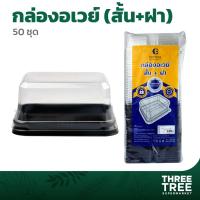 ราคา กล่องเบเกอรี่ อเวย์สั้น+ฝา อเวย์สั้นฐานน้ำตาล กล่องอเวย์สั้น แพค25 ชิ้น ทางร้านกำลังอัพเดทรูปภาพใหม่ (24860230109)