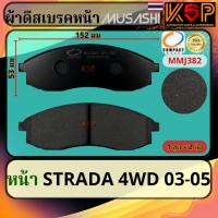 ราคา Musashi ผ้าดีสเบรคหน้า Mitsubishi Strada Grandis 4WD 2003-2005 (29457888078)