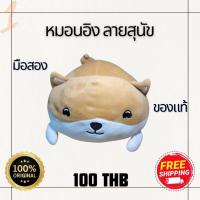 ราคา หมอนอิง ลายสุนัข หนุนเล่น ตกแต่งบ้านหรือรถ มือสอง ลิขสิทธิ์ของแท้ คัดสวย สภาพดี ใหม่มาก (27751854647)