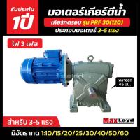 ราคา มอเตอร์เกียร์ทดรอบ PRF 30 (120) + ประกอบมอเตอร์ไฟฟ้า 3-5 HP ไฟ3เฟส 220/380 v. ไฟบ้าน 3 สาย (24793924616)