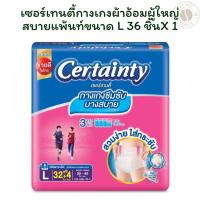 ราคา เซอร์เทนตี้กางเกงผ้าอ้อมผู้ใหญ่สบายแพ้นท์ขนาด L 36 ชิ้น X 1 (29033941069)