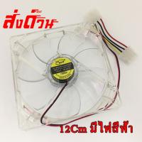 ราคา พัดลมคอมพิวเตอร์ พัดลมระบายความร้อน Fan Case พัดลม 12CM ใสมีไฟสีฟ้า (2850383710)