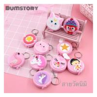 ราคา สายวัด สายวัดแบบพกพาลายการ์ตูน น่ารัก กดปุ่มม้วนเก็บเองได้ สายวัดตัวแบบตลับ วัดรอบเอว ลายการ์ตูน สายวัดพกพา (4687878797)