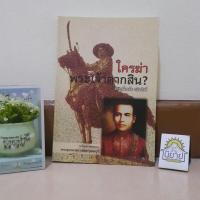 ราคา ใครฆ่าพระเจ้าตากสิน? เขียนโดย ภิกษุณีวรมัย กบิลสิงห์ (ราคาปก 170.-) (12931075879)
