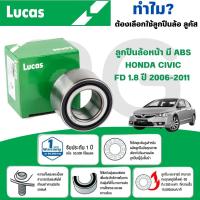 ราคา LUCAS ลูกปืนล้อหน้า(มี ABS) HONDA CIVIC FD 1.8 ปี 2006-2011 (1ลูก) (25488118977)