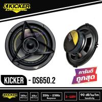 ราคา KICKER DS650.2กำลังขับ 150 Watts Max ลำโพงแยกชิ้น 6.5 นิ้ว 2 ทาง (8451763194)