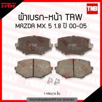 ราคา TRW ผ้าเบรค หน้า หลัง MAZDA MX 5 1.8 ปี 00-05 ดิส เบรก มาสด้า (6714147729)