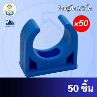 ราคา (50ตัว) ก้ามปูจับท่อ ขนาด 1/2 นิ้ว (4 หุน) กิ๊ปจับท่อ คลิปก้ามปู แค้มก้ามปู แคล้มก้ามปู แคล้มจับท่อ (21465933253)