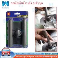 ราคา กดสปริงวาล์ว กดเล็บวาล์ว ตัวถอดใส่เล็บวาล์ว เกือกม้า 3ชิ้น ชุดถอดสปริงวาล์ว ตัวถอดเล็บวาล์ว กดเล็บม้าวาล์ว ถอด-ใส่เล็บม้ (52003569338)