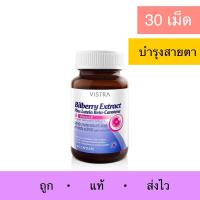 ราคา Vistra Bilberry Extract Plus Lutein Beta-Carotene วิสทร้า สารสกัดจากบิลเบอร์รี่ และวิตามินอี บำรุงสายตา ตาล้า (17863783006)