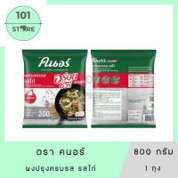 ราคา 101_Store ผงปรุงครบรส รสไก่ ตราคนอร์ อร่อยชัวร์ 800 กรัม x1 ถุง (42224280395)