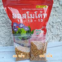 ราคา ออสโมโค้ท ปุ๋ยละลายช้า ปุ๋ย สูตรเสมอ 13-13-13 ขนาดแบ่งบรรจุ 30 กรัม, 100 กร้ม (13317621583)