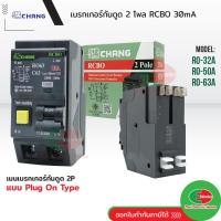 ราคา CHANG เบรกเกอร์กันดูด 2P 32A 50A 63A 30mA RCBO Plug-on กันดูด เบรกเกอร์กันไฟดูด เมนเบรกเกอร์ ช้าง (15984718556)