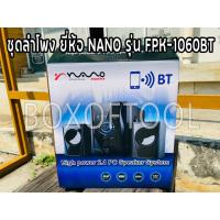 ราคา ชุดลำโพง ยี่ห้อ NANO รุ่น FPK-1060BT (21972553838)