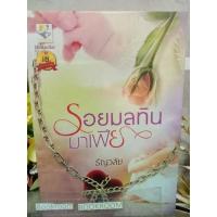 ราคา รอยมลทินมาเฟีย ธัญวลัย (20844665753)