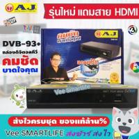 ราคา กล่องดิจิตอล AJรุ่น dvb-93+ (ของแท้ รับประกันAJ 1ปี) (4642694508)