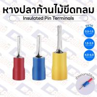 ราคา หางปลาก้านไม้ขีด กลมหุ้ม Insulated Pin Terminals หางปลาพินกลม | รหัส PTV (4155318713)