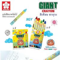 ราคา สีเทียน GIANT SAKURA สีเทียนแท่งใหญ่ ฮิปโป Hipo รหัส XGY (27215679267)