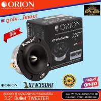 ราคา ORION รุ่น XTW350NE ลำโพงเสียงแหลม ทวิตเตอร์แหลมจานหัวจรวด เสียงดี (20526005350)