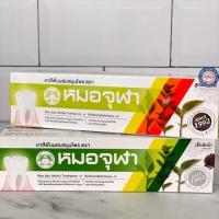 ราคา หมอจุฬา ยาสีฟัน 100g. (26402748789)