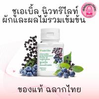 ราคา ชูเอเบิ้ล ผักและผลไม้รวมเข้มข้น นิวทริไลท์ แอมเวย์ เสริมวิตามินเด็ก เคี้ยววันละ 1 เม็ด ของแท้ ช็อปไทย (28483808235)