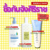 ราคา เซตซื้อกันจัง **แชมพูศิริราช**+**ครีมอาบน้ำศิริราช**+**เดลี่ครีมศิริราช** (11538953267)