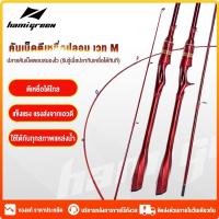 ราคา Hamigreen เบ็ดตกปลา คันเบ็ดตกปลา คันเบ็ดตกปลา 6-7ฟุต คันเบ็ดเบส คันเบ็ดเบสคันสปินนิ่ง วัสดุคาร์บอนไฟเบอร์ อัลตร้าไลท์ (52004568439)